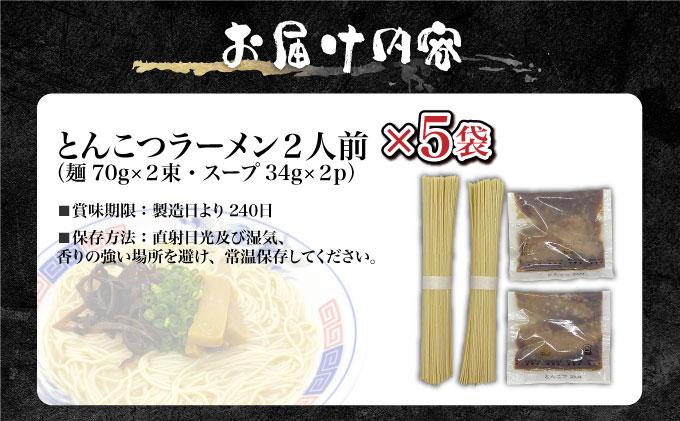とんこつラーメン2人前×5袋 CF27