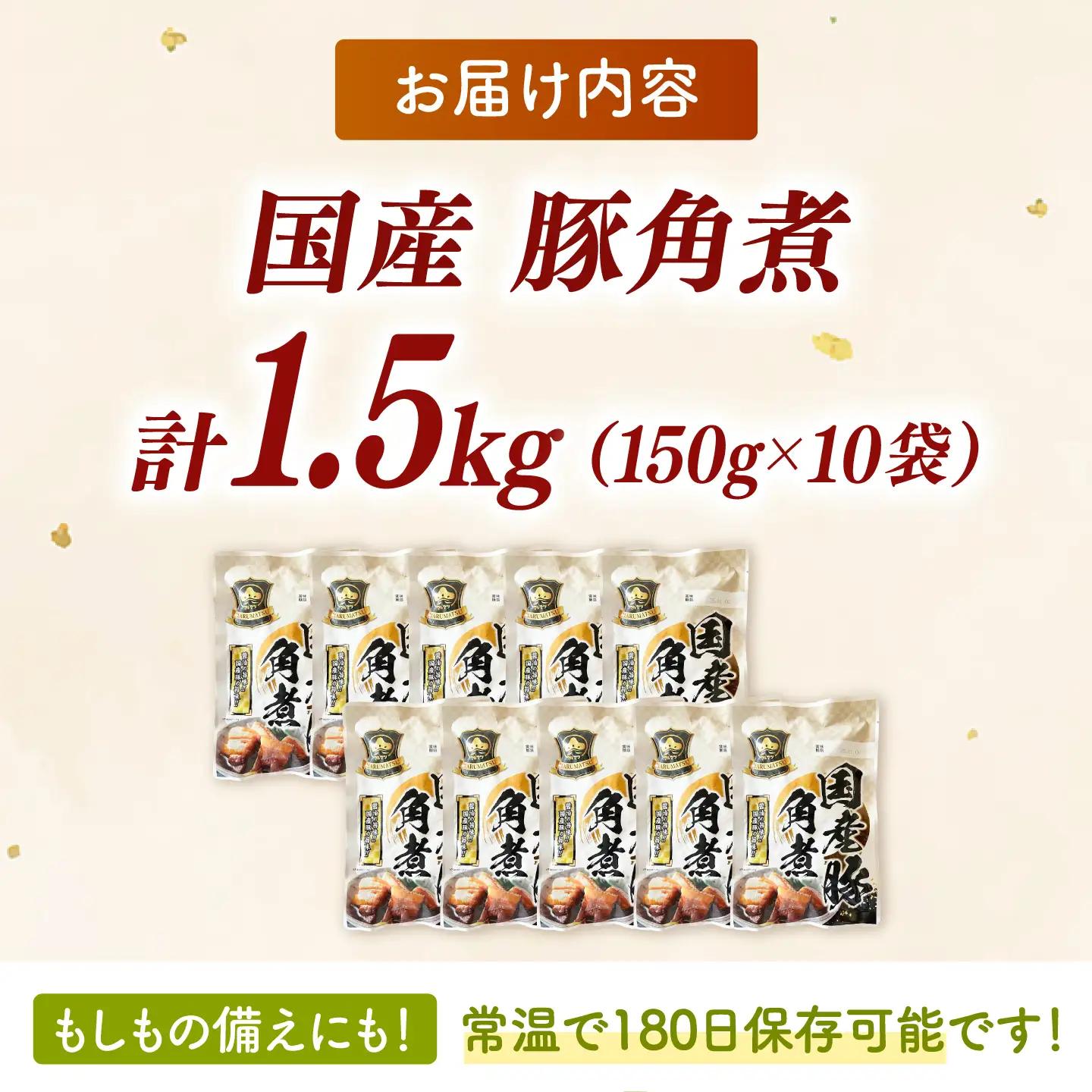 国産豚角煮150g×10袋 桂川町/マルマツ産業株式会社[ADAE019]