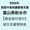 【ふるさと納税】【令和6年能登半島地震災害支援緊急寄附受付】富山県射水市災害応援寄附金（返礼品はありません）