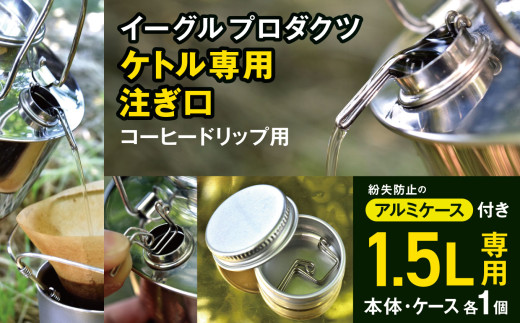 「KALUGII／カルギイ」イーグルプロダクツ ケトル [ 1.5ℓ ] 専用 注ぎ口 コーヒードリップ用（ケース付き）  | コーヒー 珈琲 コーヒードリップ アウトドア キャンプ 登山 長野県 松本市 ふるさと納税