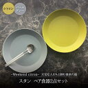 【ふるさと納税】【美濃焼】Weekend citron-ウィークエンドシトロン- スタン ペア 食器 2点セット (シトロン×パールグレー)【Felice-フェリーチェ-藤田陶器】深皿 プレート [MBX038]