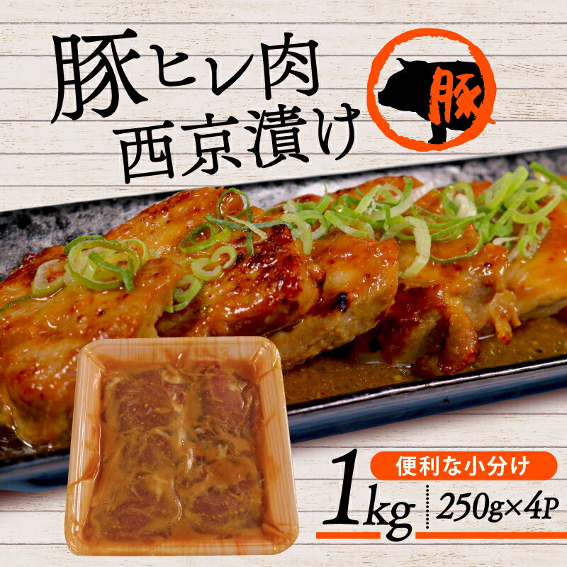 【ふるさと納税】 国産 豚 ヒレ 1kg (250g×4種) 西京漬 みそ漬 味付け 肉 肉専門店 冷凍 小分け パック 京都 味付け 肉 肉専門店 冷凍 小分け パック 京都 肉の松島 焼くだけ 簡単調理 冷凍 お取り寄せ グルメ 木津川市 フライパン調理 ヒレ肉 豚肉 豚 10000円
