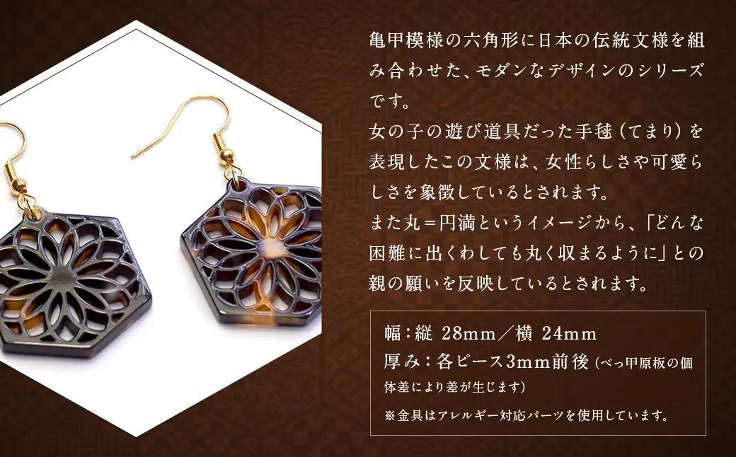 【べっ甲】亀甲型ピアス（手毬） ／ アクセサリー ピアス 耳飾り 亀甲 手毬 長崎県