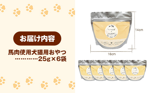 馬肉100％ 犬猫用おやつ 25g×6袋 - フリーズドライ ペット 小分け 常温 馬肉 栄養豊富 健康 ペット用 おやつ 熊本県 甲佐町