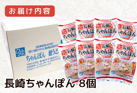 長崎伝統の味　ひふみの長崎ちゃんぽん8個セット( 贈り物 お取り寄せ お土産 お中元 お歳暮 内祝 ギフト 大好評 )【162-0008】