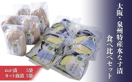 水なす漬セット 泉州特産ぬか漬カット液漬 水なす漬セット【ぬか漬×5カット液漬×5】