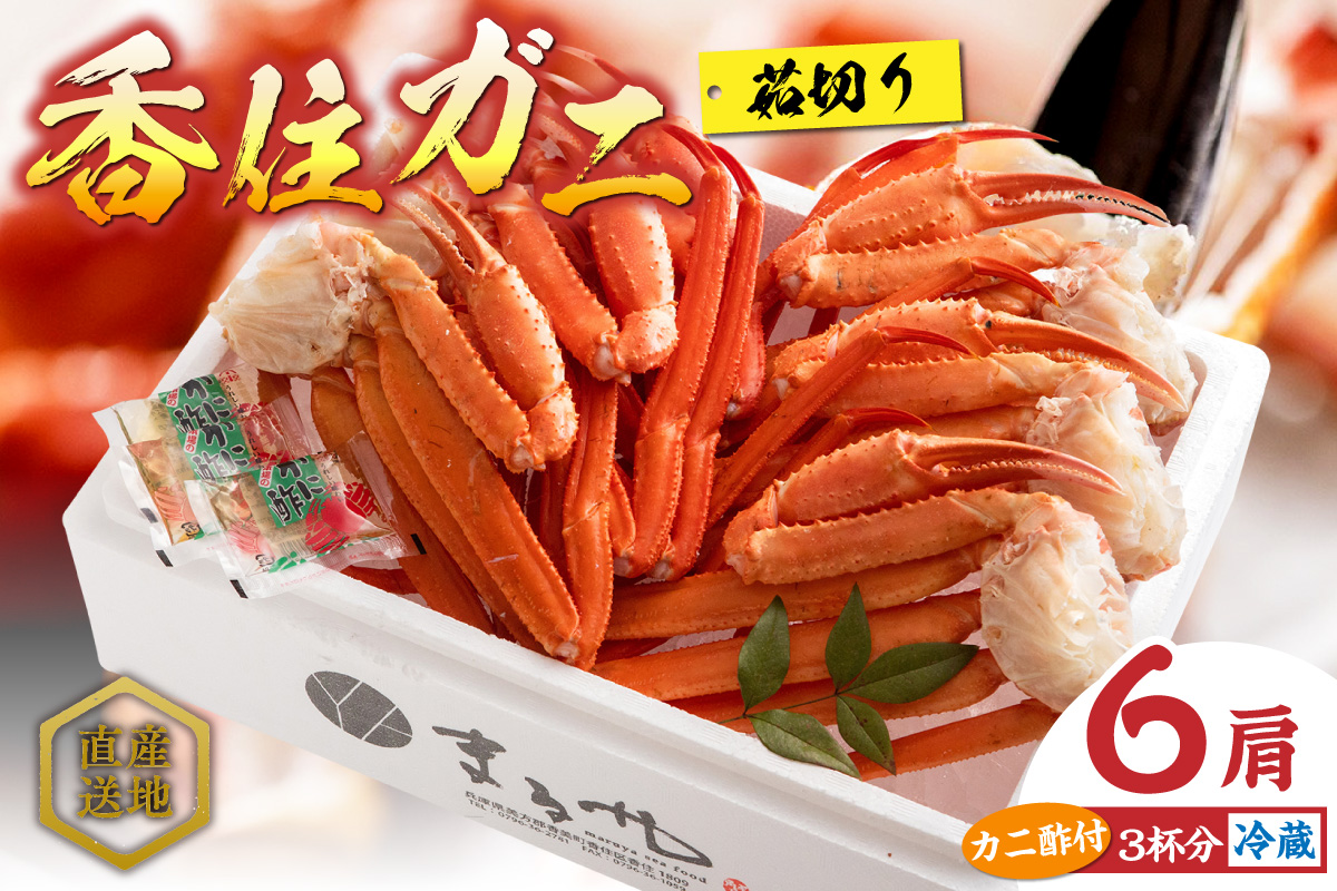 【香住ガニ 茹で切り 6肩 大サイズ カニ酢付】ご入金確認後順次発送予定  冷蔵 カニの本場 香住産  順次発送 食べ応えのある大サイズ６肩でお届け 香住ガニ専門の目利きが最上質な香住ガニを見定め競り落とします 立派なカニを自信もって提供 ふるさと納税 カニの旨味と甘味が抜群 鮮度抜群 香美町 香住 兵庫県 香住港 かに カニ ベニズワイガニ 産地直送 マルヤ水産 24000円 11-12