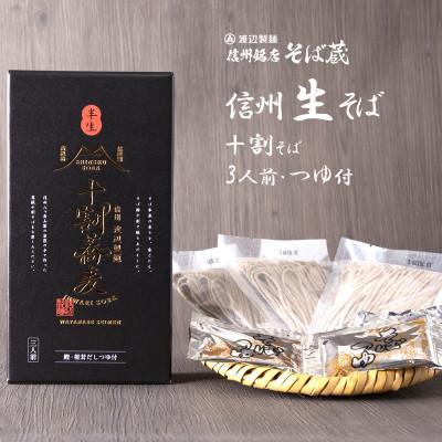 ふるさと納税 茅野市 十割蕎麦 信州そば3人前つゆ付き 半生 渡辺製麺 長野 信州八ヶ岳よりお届け