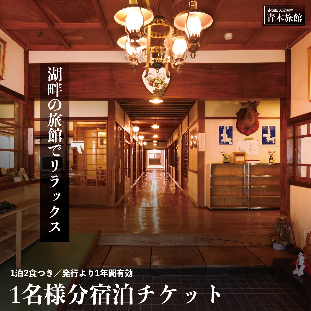 
            【選べる人数】赤城山大沼湖畔 青木旅館 1泊2食プラン 1名様分 2名様分 宿泊券｜登山 ワカサギ釣り 癒し ハイキング ストレスフリー  スローライフ ゆっくり わかさぎ 懐かしい 昭和 レトロ 旅館 宿泊 老舗 自然 釣り 散歩 避暑 デジタルデトックス デトックス パワースポット 群馬県 前橋市
          