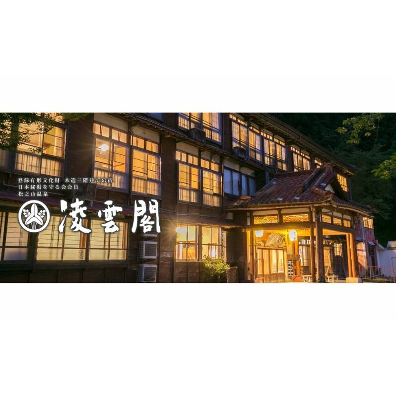 【登録有形文化財】宮大工の造った木造三階客室　平日限定ペア宿泊券