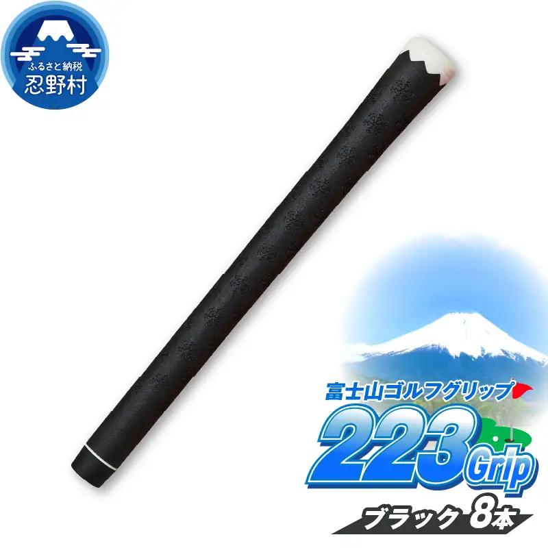 ２２３ｇｒｉｐ[富士山ゴルフグリップ・8本セット] 夜富士（ブラック）