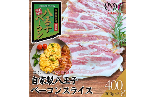 【ふるさと納税】【自家製】国産豚使用 　八王子ベーコン　スライス　400ｇ(200ｇ×2パック) | 小分け 冷凍 簡単 手軽 調理  豚肉 肉 朝食 弁当 おかず おつまみ パスタ スープ トッピング 業務用 家庭用 自宅用 食品  ベーコン 燻製