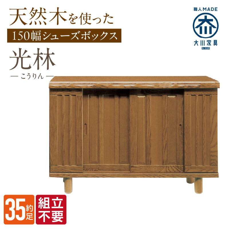 【ふるさと納税】大川家具 シューズボックス 光林 幅 150cm ブラウン ロータイプ 国産 靴箱 組立不要 アジャスター 調整可能 可動棚 有効活用 収納力 実用性 玄関収納 デザイン 和風 洋風 インテリア 収納 日本製 お取り寄せ 福岡県 久留米市 送料無料