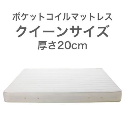ふるさと納税 足利市 ザ・マットレス クイーン 160×195cm 厚さ20cm ポケットコイル スプリング アイボリー