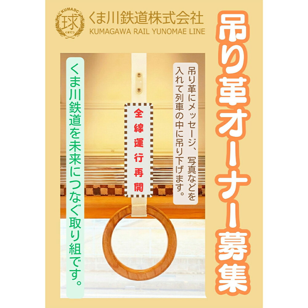 【ふるさと納税】【2026年度オーナー券】あなたの名前が走る！くま川鉄道つり革オーナー制度 つり革オーナー証書の発行・1年間のつり革オーナー権 くま鉄 電車 列車 つり革 権利 広告 PR メッセージ 写真 熊本県 人吉市 送料無料