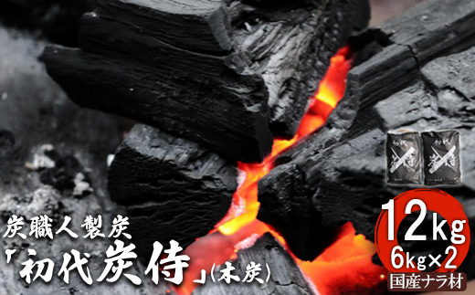 炭職人製炭「初代 炭侍」木炭6kg×2袋【3700101】