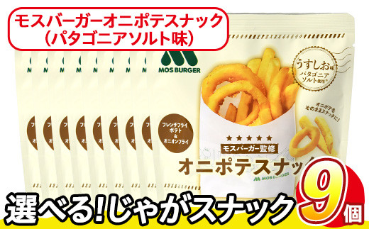 ＜訳あり・種類が選べる！＞ お試し 訳アリ じゃがスナック モスバーガーオニポテスナック(パタゴニアソルト味) (9袋×40g) 簡易梱包 お菓子 おかし スナック おつまみ モス モスバーガー オニポテ 玉ねぎ ポテト 送料無料 常温保存 【man218-O】【味源】