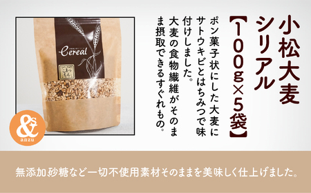 小松大麦シリアル5袋おまとめ シリアル