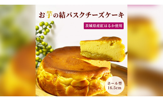 
【 茨城県産 紅はるか 使用 】 お芋の結 バスクチーズケーキ （16.5㎝） ケーキ デザート 冷凍ケーキ おやつ サツマイモ さつまいも さつま芋 お菓子
