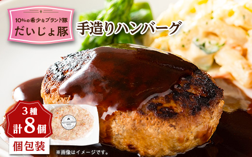 創業70年 牧場経営・老舗精肉店 だいじょ豚の手造りハンバーグ8個【配送不可地域：離島・沖縄県】【1704902】