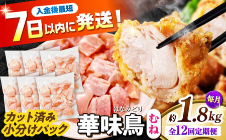 【12回定期便】華味鳥 むね肉 1.8kg（300g×6袋）小分け カット済み 南島原産 /　鶏肉 定期便 肉 とり肉 ムネ肉 鶏むね肉 冷凍 / 南島原市 / 株式会社渡部ブロイラー[SFS014]