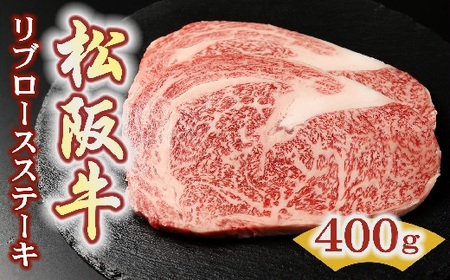 松阪牛リブロースステーキ200ｇ×2枚（400ｇ）【3.6-8】