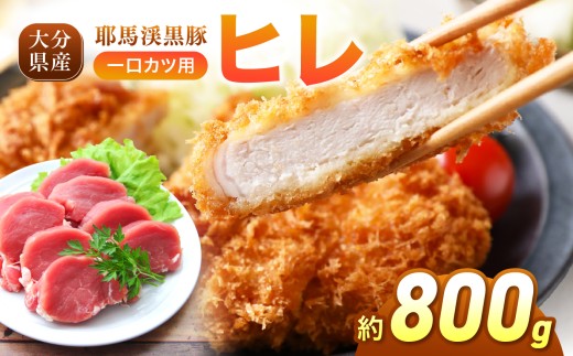 耶馬渓黒豚 ヒレ 一口カツ用 800g (200g×4パック）| 黒豚ヒレ 一口カツ ヒレカツ用肉 ヒレ 国産黒豚 大分県産豚肉 選べる内容量 送料無料 大分県 中津市