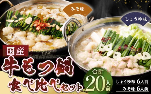 【岡垣町限定】 国産牛もつ鍋20人前 ちゃんぽん 2つの味が楽しめる濃縮スープ付（醤油味＆みそ味） 2種類 もつ ホルモン 鍋 お鍋 セット 冷凍 岡垣町