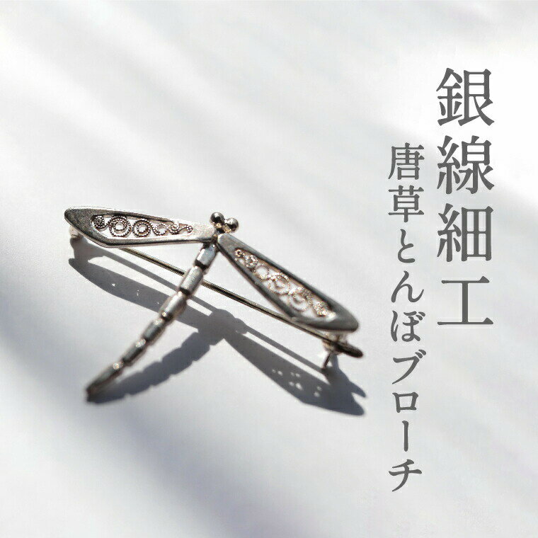 【ふるさと納税】銀線細工唐草とんぼブローチ 〈 アクセサリー シルバー 950 ジュエリー 銀線細工 唐草 工芸品 職人 おしゃれ トンボ レディース メンズ 父の日 母の日 誕生日 記念日 お祝い ギフト プレゼント 結婚式 フォーマル 〉