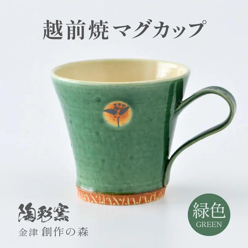 【ギフト用】越前焼マグカップ 緑 ＜1つ1つ手作り/和モダンとして楽しめ奥深い味わい＞ [aw052-a016_02]