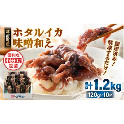 調理済 解凍するだけ ! 越前町産 味噌あえ ホタルイカ 計1.2kg【配送不可地域：離島】【1628824】