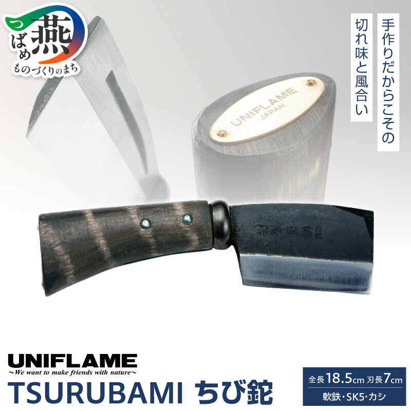 【ふるさと納税】【UNIFLAME】TSURUBAMI ちび鉈 【 焚き火 たき火 焚火 なた 薪割り キャンプ ユニフレーム アウトドア 燕三条 新潟県 燕市 】