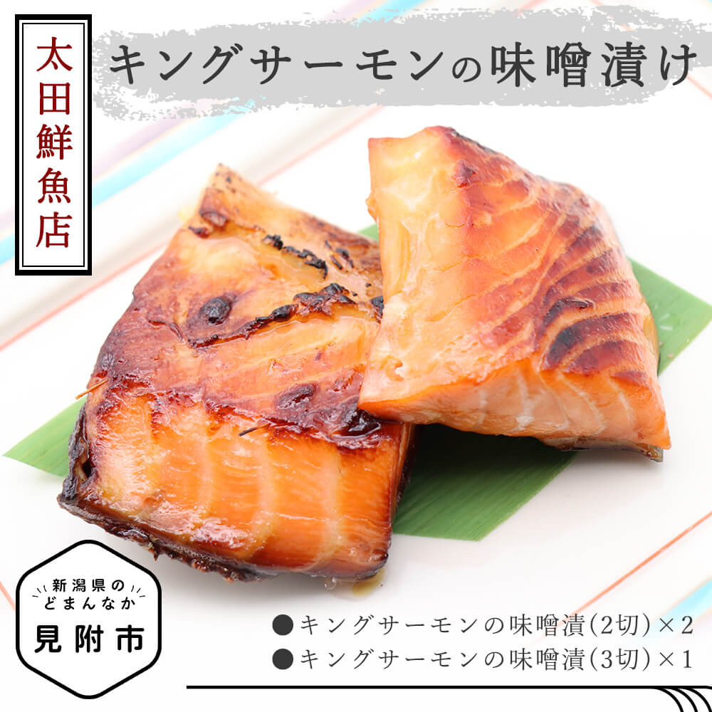 
「キングサーモン 味噌漬け」新潟 見附市 魚介類 水産加工品 美味しい 贈り物 名産品 老舗名店の味 お祝い ご褒美 やみつき リピート
