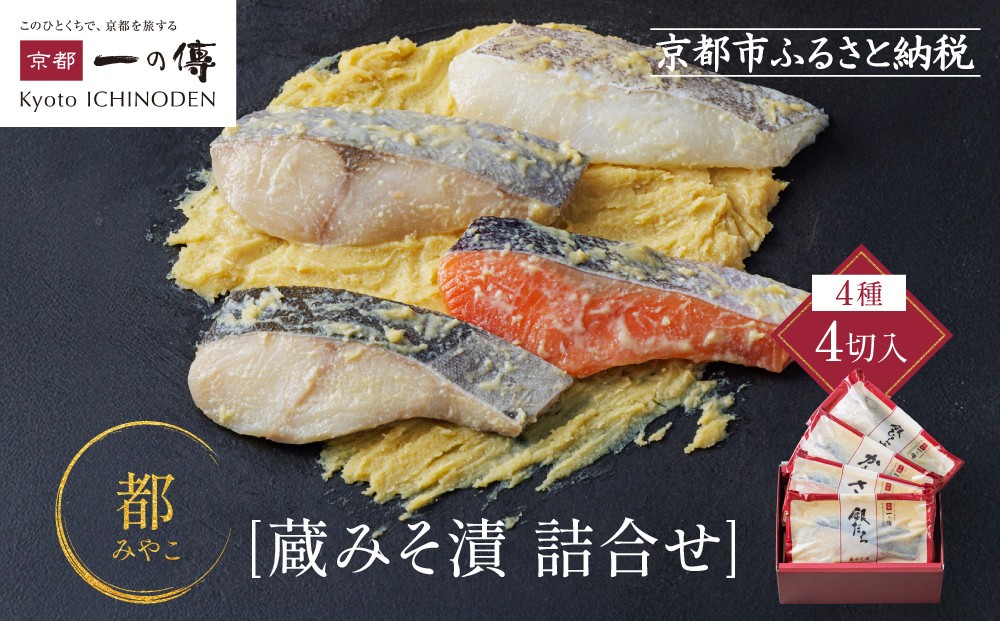 
                  西京漬け 都 蔵みそ漬4切入[GG-14] 京都老舗 一の傳 漬け 魚 詰め合わせ 送料無料 個包装 西京漬 西京焼き 銀だら さけ お取り寄せ グルメ ご当地グルメ お中元 お歳暮 贈り物 贈答 内祝い 味噌漬け 加工品 着色料 保存料 うま味調味料不使用  魚介 海鮮 京都一の傳
                