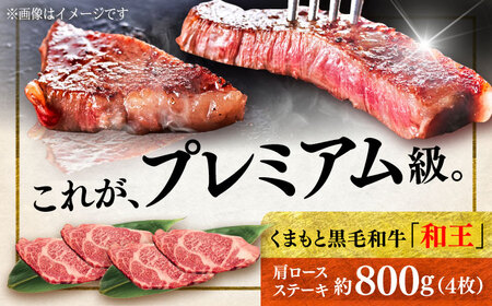 くまもと 黒毛和牛 和王 肩ロース ステーキ 約800g（約200g×4枚）ロースステーキ[AYBR033]