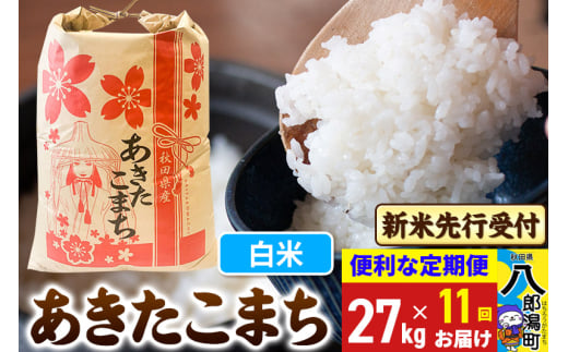 《令和7年産 新米受付》《定期便11ヶ月》あきたこまち 27kg【白米】 秋田県産 こまちライン