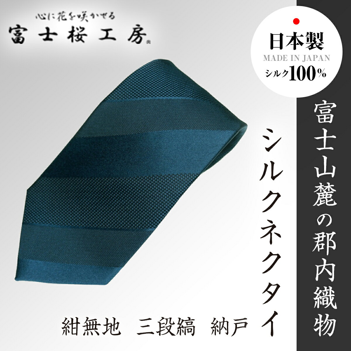 【ふるさと納税】 郡内織物「富士桜工房」シルクネクタイ紺無地 三段縞 納戸 FAA1055