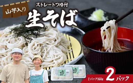 山芋入そば 2パック | そば 蕎麦 生麺 麺 食感 熟成 本格蕎麦 国産 家族 子ども 昼食 夕食 夜食 食べ応え 満腹感 ボリューム お取り寄せ おとりよせ プレゼント おすそわけ 8人前 めんこ屋 小林製麺 埼玉県 東松山市