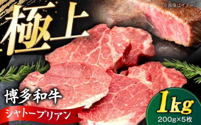 
                  博多和牛 シャトーブリアン 200g×5枚 （計1kg）《豊前市》【肉のくまもと屋】 [VFD045] 牛肉 ステーキ 国産 和牛 しゃとーぶりあん 5枚
                