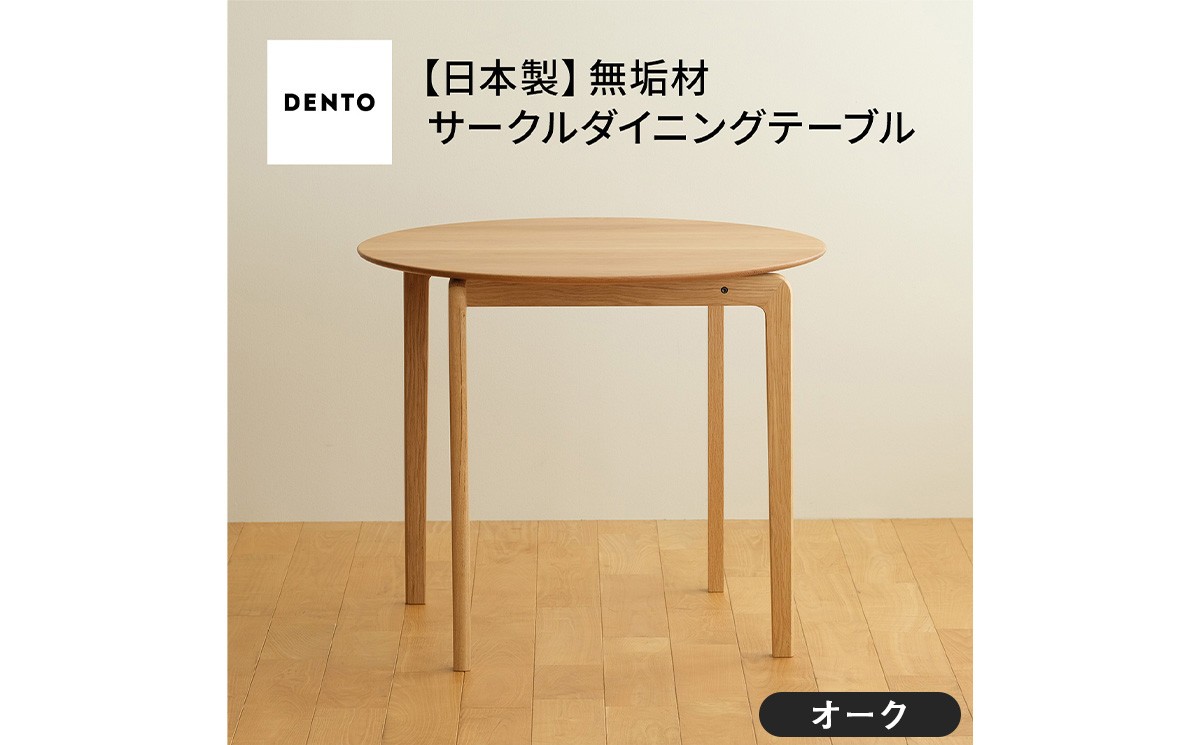 
                  府中家具LISCIO CircleDiningTable84 オーク ／ 木製 ダイニングテーブル コンパクト インテリア 広島県 No.656
                