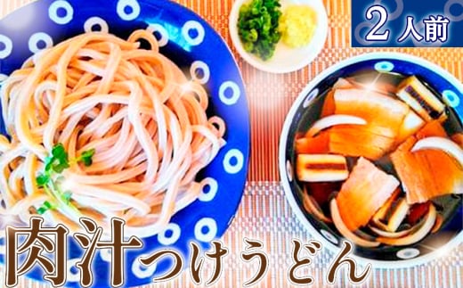 No.286 肉汁つけうどん2人前 ／ 麺 手打ち コシ モチモチ 極太 小麦 全粒粉 つけ汁 醤油 無添加 瞬間冷凍 埼玉県