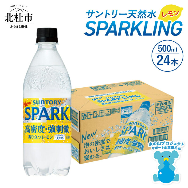 【ふるさと納税】 スパークリング 炭酸水 レモン 無糖炭酸水 500ml×24本 1ケース 北杜市白州産 水 天然水 ミネラルウォーター サントリー 朝摘み 炭酸 タンサン ペットボトル キャンプ アウトドア 500ml以上 山梨県 北杜市 白州 送料無料