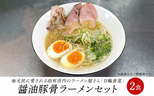 
日輪食堂の醤油豚骨ラーメン 2食セット
