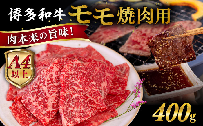 【A4/A5等級】博多和牛 モモ 焼肉用 400g  糸島市 / ヒサダヤフーズ [AIA053]   黒毛和牛 冷凍配送