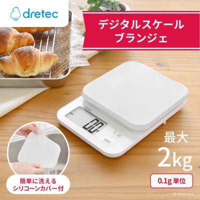 ふるさと納税 川口市 ドリテック デジタルスケール 「ブランジェ」ホワイト 最大計量2kg/0.1g単位 KS-729WT
