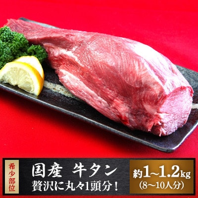 国産牛タン　1頭分(約1kg〜1.2kg/8〜10人分)【配送不可地域：離島】【1105359】