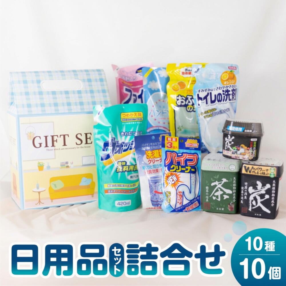 【ふるさと納税】［生活応援］ 日用品セットA｜ 消臭剤 洗濯洗剤 お風呂用洗剤 トイレ用洗剤 ハンドソープ パイプクリーナー 衣服 洗濯槽クリーナー [0643] 日用消耗品 洗剤 柔軟剤 クリーナー 洗濯用洗剤 柔軟剤 本巣市 7000円