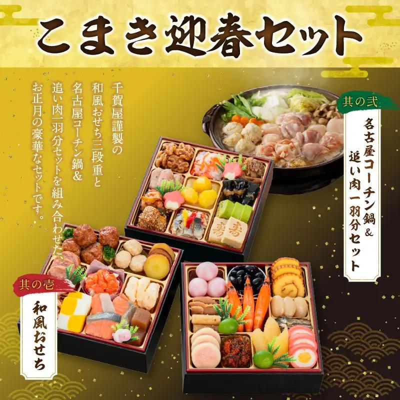 名古屋コーチン鍋＆追い肉1羽分 と 千賀屋謹製 迎春おせち料理 和風三段重「おもいやり」セット［035S01-C］冷蔵おせち料理 名古屋コーチン 地鶏 鍋