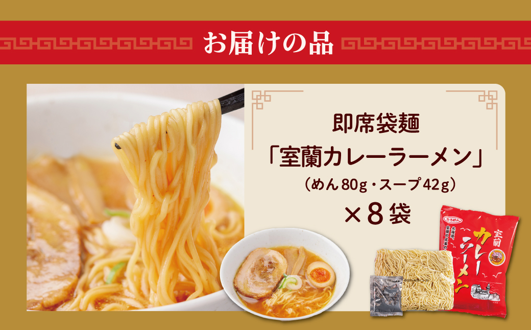 即席袋麺「室蘭カレーラーメン」8袋セット MROV016