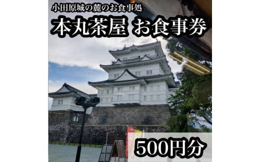 小田原城の麓のご飯屋さん　本丸茶屋御食事券 500円分【 お食事券 神奈川県 小田原市 】 142069_DQA001